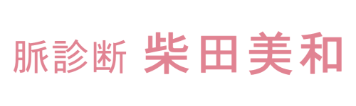 柴田美和　脈を使って脈診断というカウンセリングをしています